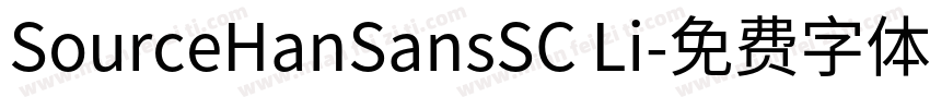 SourceHanSansSC Li字体转换